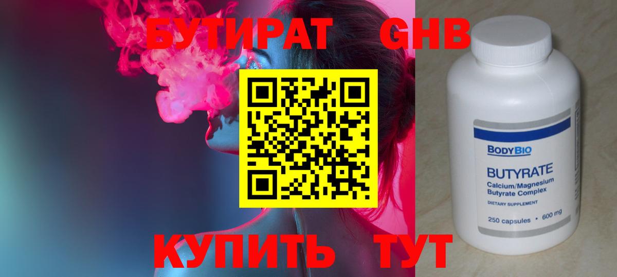 Бутират Butirat  Кольчугино 